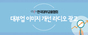 대부업 이미지 개선 라디오 광고